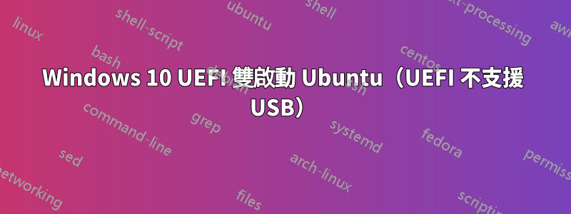 Windows 10 UEFI 雙啟動 Ubuntu（UEFI 不支援 USB）