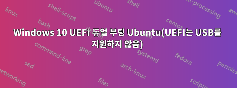 Windows 10 UEFI 듀얼 부팅 Ubuntu(UEFI는 USB를 지원하지 않음)