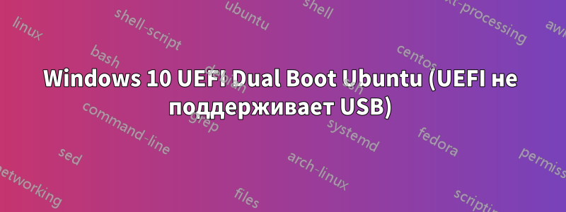 Windows 10 UEFI Dual Boot Ubuntu (UEFI не поддерживает USB)