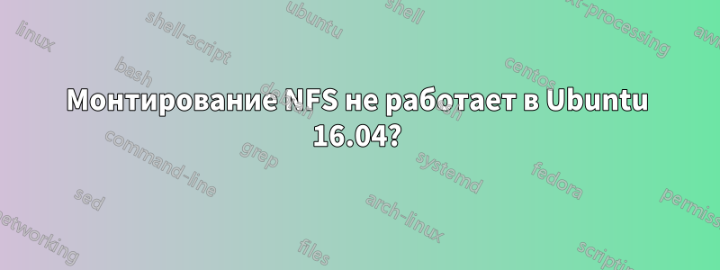 Монтирование NFS не работает в Ubuntu 16.04?