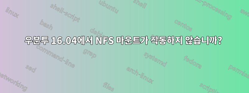 우분투 16.04에서 NFS 마운트가 작동하지 않습니까?