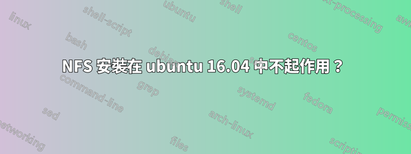 NFS 安裝在 ubuntu 16.04 中不起作用？