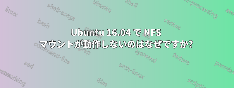 Ubuntu 16.04 で NFS マウントが動作しないのはなぜですか?