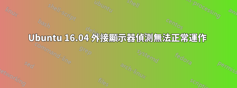 Ubuntu 16.04 外接顯示器偵測無法正常運作