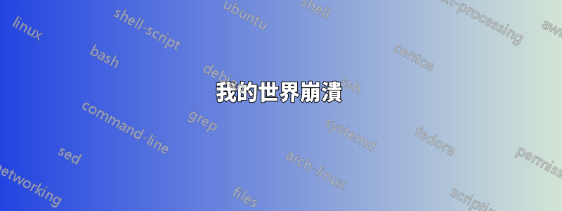 我的世界崩潰