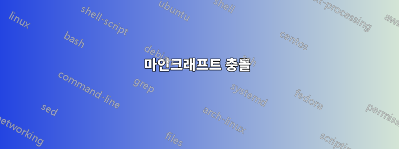 마인크래프트 충돌