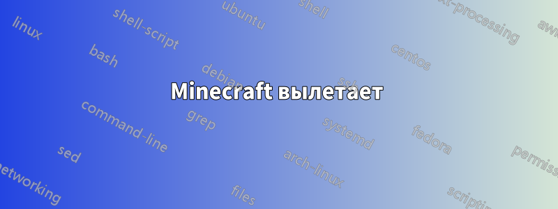 Minecraft вылетает