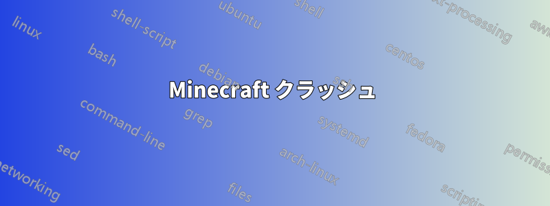 Minecraft クラッシュ