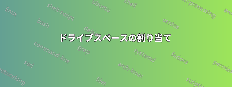 ドライブスペースの割り当て