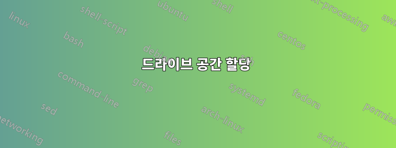 드라이브 공간 할당