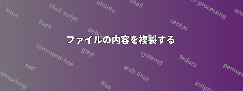 ファイルの内容を複製する