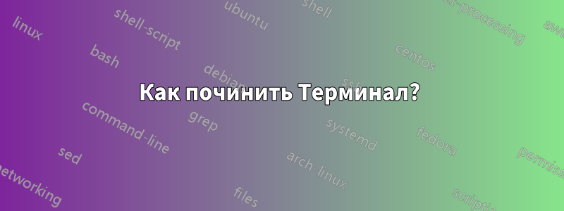 Как починить Терминал?