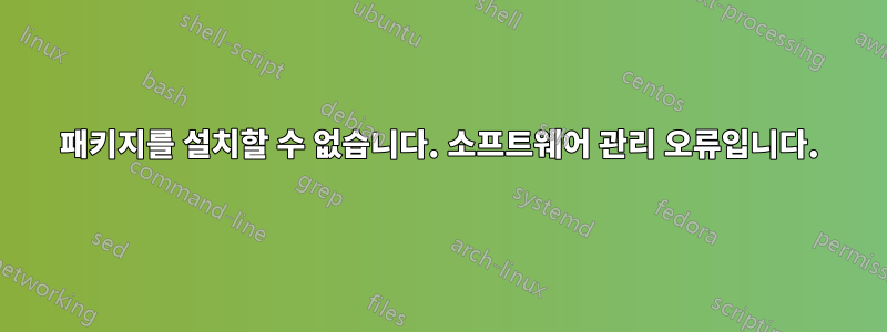 패키지를 설치할 수 없습니다. 소프트웨어 관리 오류입니다.