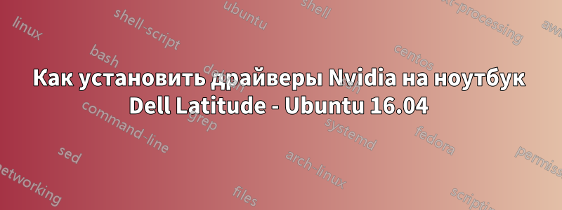 Как установить драйверы Nvidia на ноутбук Dell Latitude - Ubuntu 16.04