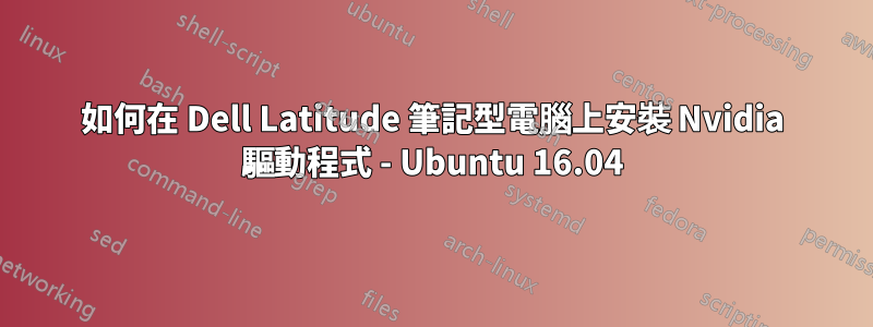 如何在 Dell Latitude 筆記型電腦上安裝 Nvidia 驅動程式 - Ubuntu 16.04