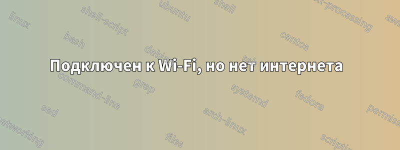 Подключен к Wi-Fi, но нет интернета 