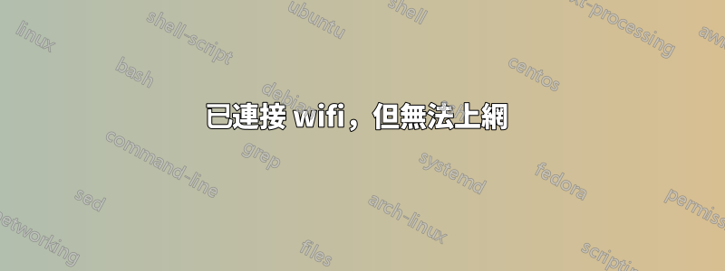 已連接 wifi，但無法上網 