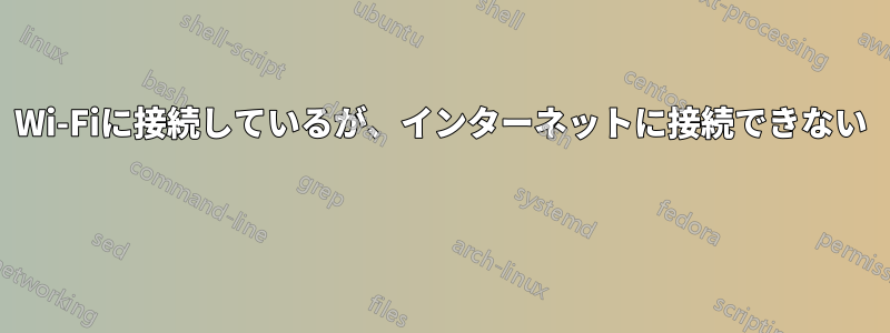 Wi-Fiに接続しているが、インターネットに接続できない 