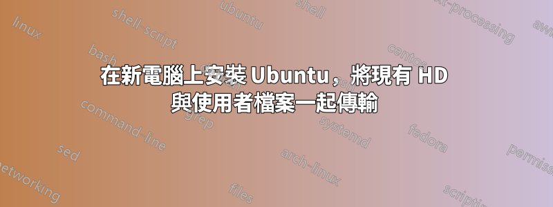 在新電腦上安裝 Ubuntu，將現有 HD 與使用者檔案一起傳輸