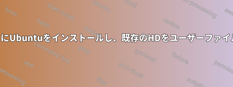 新しいコンピュータにUbuntuをインストールし、既存のHDをユーザーファイルとともに転送する