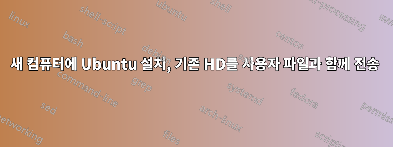 새 컴퓨터에 Ubuntu 설치, 기존 HD를 사용자 파일과 함께 전송