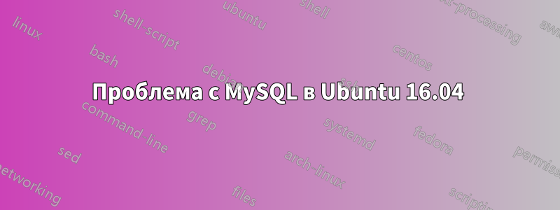 Проблема с MySQL в Ubuntu 16.04