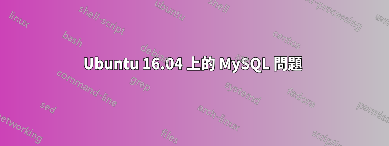 Ubuntu 16.04 上的 MySQL 問題