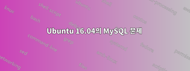 Ubuntu 16.04의 MySQL 문제