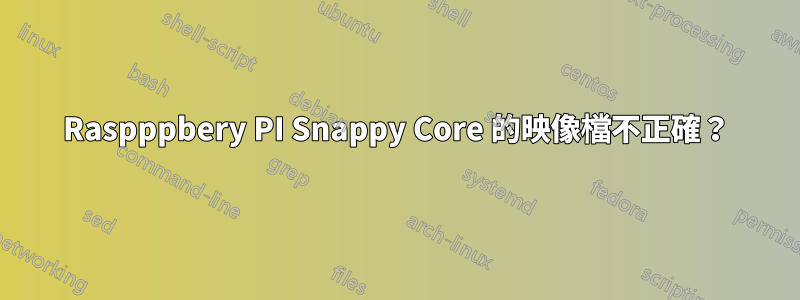 Raspppbery PI Snappy Core 的映像檔不正確？