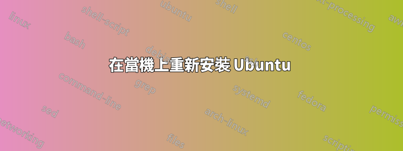 在當機上重新安裝 Ubuntu