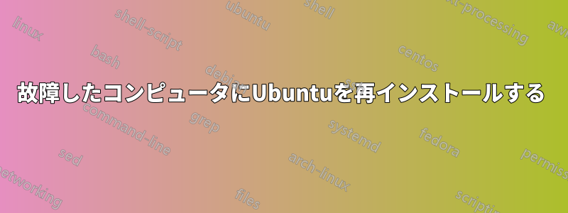 故障したコンピュータにUbuntuを再インストールする