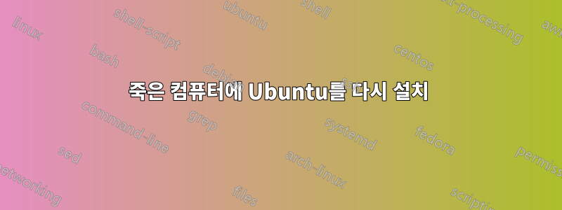 죽은 컴퓨터에 Ubuntu를 다시 설치