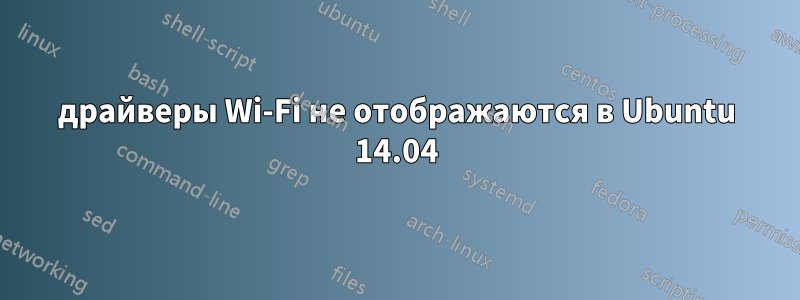 драйверы Wi-Fi не отображаются в Ubuntu 14.04