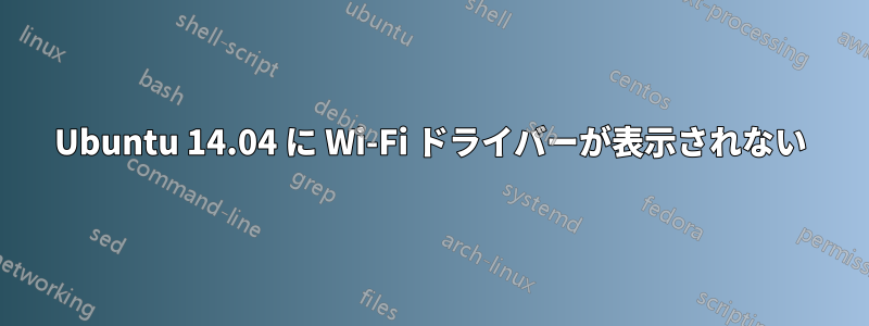 Ubuntu 14.04 に Wi-Fi ドライバーが表示されない