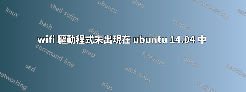 wifi 驅動程式未出現在 ubuntu 14.04 中