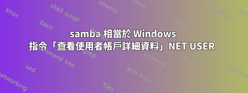 samba 相當於 Windows 指令「查看使用者帳戶詳細資料」NET USER 