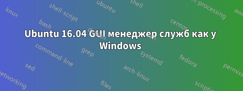 Ubuntu 16.04 GUI менеджер служб как у Windows