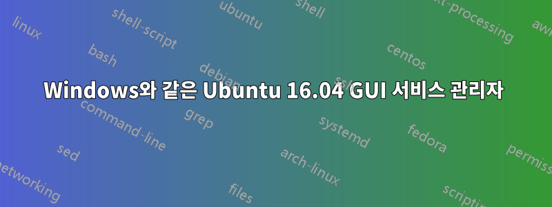 Windows와 같은 Ubuntu 16.04 GUI 서비스 관리자