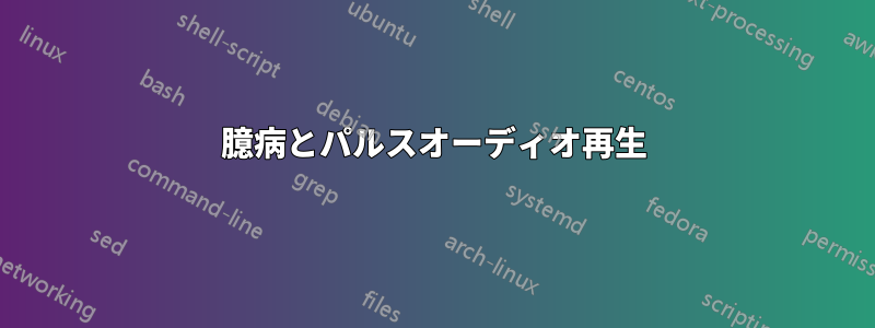 臆病とパルスオーディオ再生