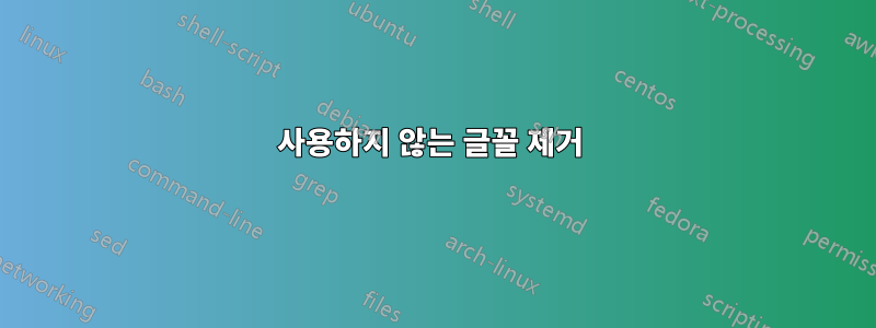 사용하지 않는 글꼴 제거 