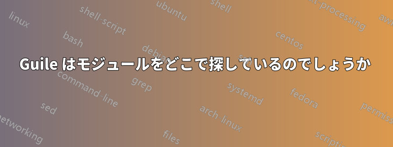 Guile はモジュールをどこで探しているのでしょうか