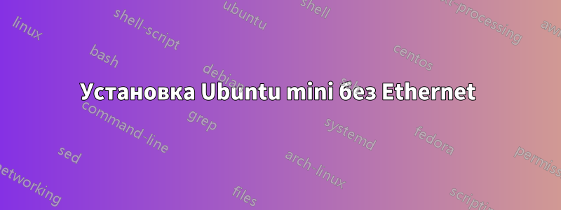 Установка Ubuntu mini без Ethernet