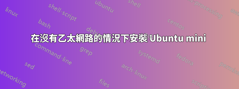 在沒有乙太網路的情況下安裝 Ubuntu mini