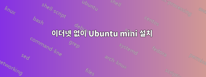 이더넷 없이 Ubuntu mini 설치