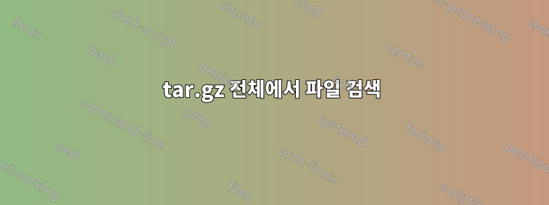 tar.gz 전체에서 파일 검색