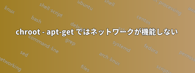 chroot - apt-get ではネットワークが機能しない