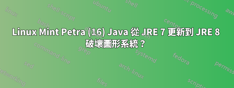 Linux Mint Petra (16) Java 從 JRE 7 更新到 JRE 8 破壞圖形系統？