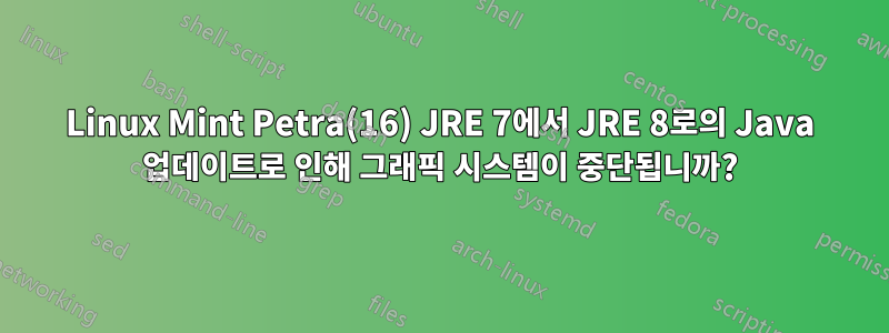 Linux Mint Petra(16) JRE 7에서 JRE 8로의 Java 업데이트로 인해 그래픽 시스템이 중단됩니까?