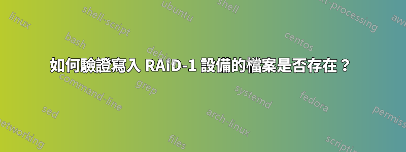 如何驗證寫入 RAID-1 設備的檔案是否存在？