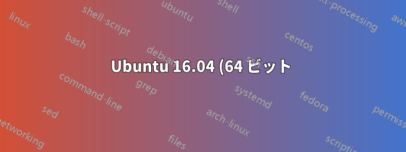 Ubuntu 16.04 (64 ビット) 用の nvdia-340.96 プロプライエタリ ドライバーをダウンロードしてインストールする方法を教えてください。
